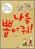 나를 뽑아줘!