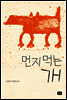 먼지 먹는 개