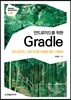 안드로이드를 위한 Gradle