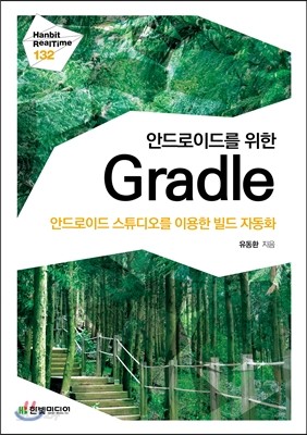 안드로이드를 위한 Gradle