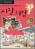 시장 체험