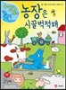 농장은 시끌벅적해