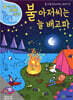 불 아저씨는 늘 배고파