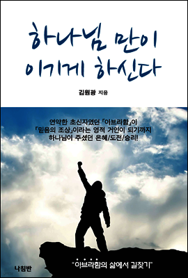 하나님 만이 이기게 하신다