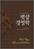 펫샵 경영학