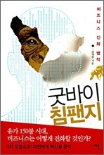 굿바이 침팬지