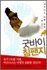 굿바이 침팬지