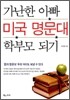 가난한 아빠 미국 명문대 학부모 되기