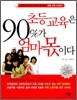 초등교육은 90%가 엄마 몫이다