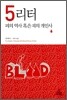 5리터