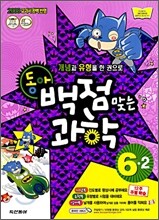 동아 백점 맞는 과학 6-2 (2008년)