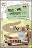 왓슨 가족, 버밍햄에 가다