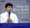 자신의 일을 최고로 즐겨라