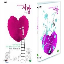 MBC 휴먼다큐멘터리 사랑 패키지