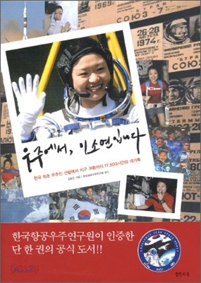 우주에서, 이소연입니다