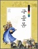 구운몽