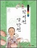 박씨전·양반전