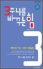 3주 나를 바꾸는 힘