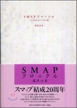 SMAPクロニクル