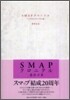 SMAPクロニクル
