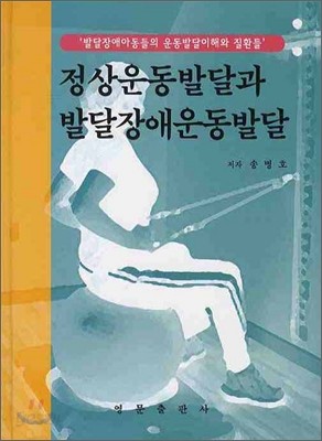 정상운동발달과 발달장애운동발달