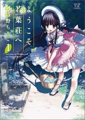 ようこそ。若葉莊へ 1