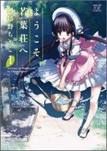 ようこそ。若葉莊へ 1