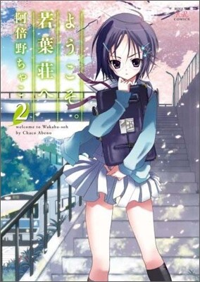 ようこそ。若葉莊へ 2