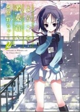 ようこそ。若葉莊へ 2