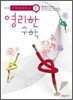 상위권 영리한수학 1