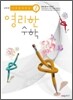 상위권 영리한수학 2