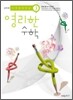 상위권 영리한수학 3