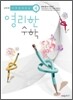 상위권 영리한수학 4