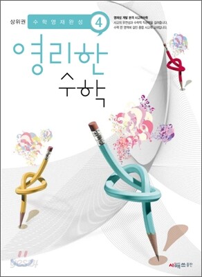 상위권 영리한수학 4