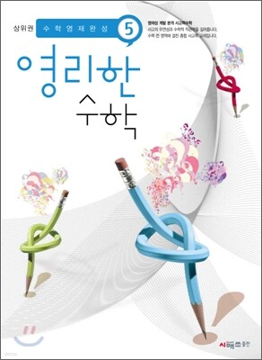 상위권 영리한수학 5