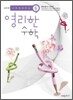 상위권 영리한수학 6