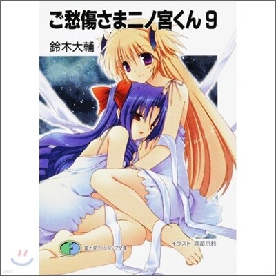 ご愁傷さま二ノ宮くん(9)
