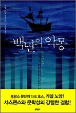 백년의 악몽