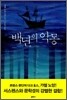 백년의 악몽