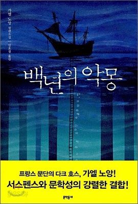 백년의 악몽