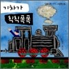 기차가 칙칙폭폭