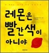 레몬은 빨간색이 아니야