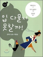 입 다물지 못할까!