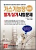 가스 기능장 필기/실기 시험문제