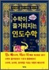 수학이 즐거워지는 인도수학