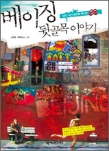 베이징 뒷골목 이야기