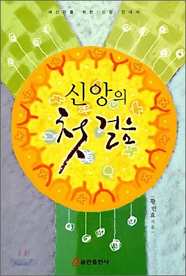 신앙의 첫걸음