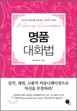 명품 대화법
