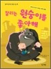 찰리는 원숭이를 좋아해