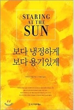 보다 냉정하게 보다 용기있게